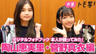 【声優トモ写！菅野真衣×陶山恵実里】デジタルフォトブック 本人が語ってみた！