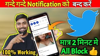 गन्दे-गन्दे Notification आ रहे तो अभी बन्द करे | Twitter H@T notification block kaise kare