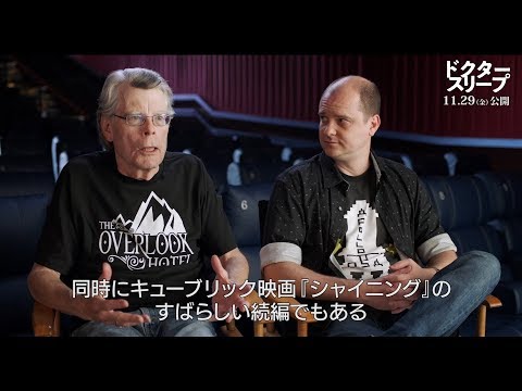 スティーブン・キング「映画『シャイニング』のすばらしい続編だ」 『ドクター・スリープ』スティーヴン・キング&マイク・フラナガン監督が語る特別映像