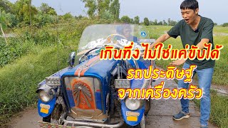 เกินจะทึ่ง ไม่ใช่แค่วิ่งได้ รถประดิษฐ์จากเครื่องครัว | เอิร์ธสดชื่น