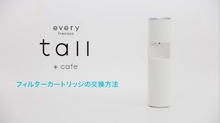 ふーこ エブリィフレシャスtall フィルターカートリッジ 9個 エブリィフレシャス・トール＋カフェ（every frecious