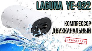 LAGUNA YE 922 IceBerg. Двухканальный компрессор для аквариума.