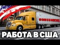 Один день работы тракиста в США Дальнобой по Америке 2019 работа дальнобойщиком в Америке