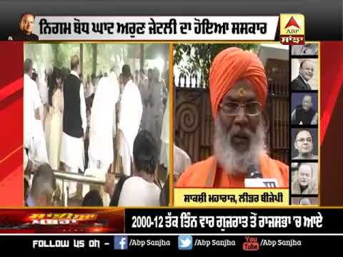 Arun Jaitley ਦੀ ਮੌਤ ਦਾ ਘਾਟਾ ਕਦੇ ਨਹੀੰ ਹੋ ਸਕਦਾ ਪੂਰਾ: Sakshi Maharaj