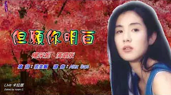 但願你明白 楊采妮〈Live 卡拉版〉 但願你明白 楊采妮〈Live 卡拉版〉