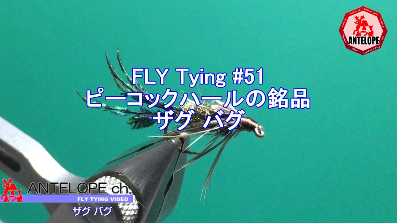 FLY Tying 52】 ピーコックハールの銘品 ザグ バグ YouTube