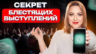 НЕЙРОСЕТЬ МОЖЕТ ВСЕ! / Как подготовить ВЫСТУПЛЕНИЕ с помощью ИИ?