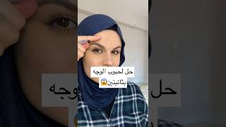 شو رأيكم بهاد الحل؟؟ ? makeuphacks makeuptutorial makeup shorts viral trending beauty