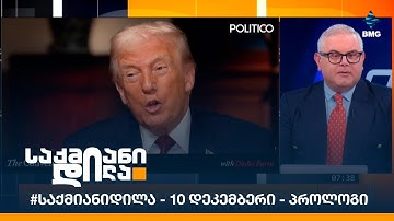 #საქმიანიდილა - 10 დეკემბერი - პროლოგი