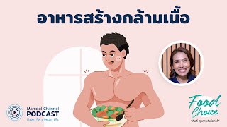 [PODCAST] Food Choice | EP.15 - อาหารสร้างกล้ามเนื้อ