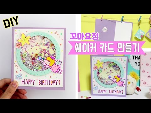 꼬마요정 쉐이커카드 만들기[DIY Shaker Card/Illustration/Cute/Birthday Card]/생일카드만들기/수제카드_예뿍