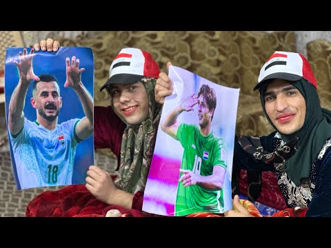 توتة وفوفة محتفلات ب فوز المنتخب العراقي تعالو شوفو شنو صار