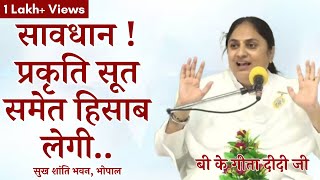 सावधान प्रकृति सूत समेत हिसाब लेगी.." अवश्य सुने " || बी के गीता दीदी || सुख शांति भवन भोपाल