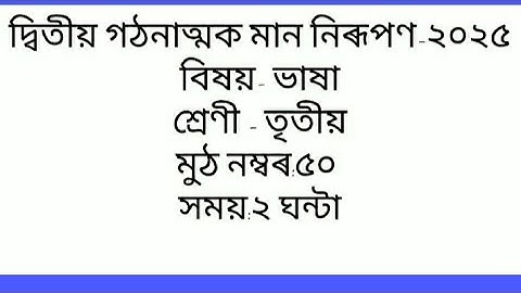 class 3 Assamese question paper দ্বিতীয় গঠনাত্মক মান নিৰূপণৰ প্ৰশ্ন কাকত ( অসমীয়া)