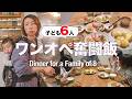 【大家族ご飯】子供6人ワンオペで乗り切った春休み|Japanese Mom of 6 Cooking Dinner During Spring Break!