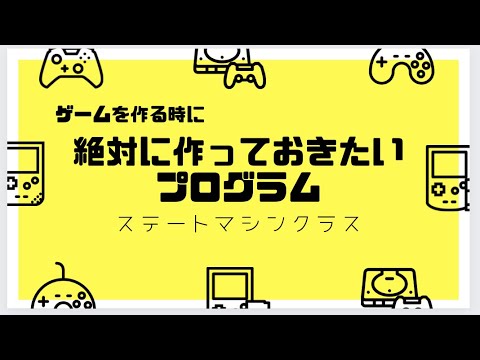 ゲームを作る時に絶対に作っておきたいプログラム - ステートマシン -