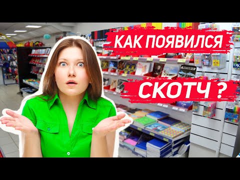 Как появился скотч