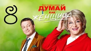 Думай Как Женщина. Серия 8