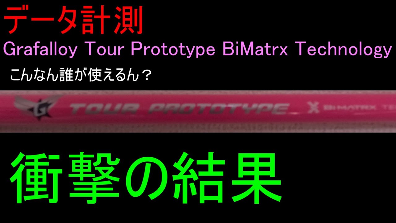 【データ計測】Grafalloy Tour Prototype BiMatrx　 ～先端にスチール、先中以降にグラファイトを施した、いろんな意味でクレイジーな複合シャフト～