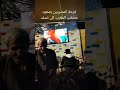 فرحة المصريين بوصول المنتخب المغربي الى نصف النهائي كاس العالم
