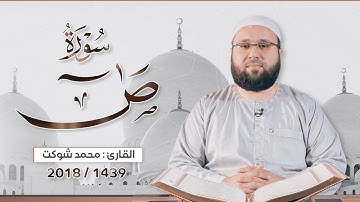 سورة ( ص ) كاملة، القارئ محمد شوكت من ليالي عشر الأواخر في مسجد أبي بكر الصديق - أربيل، رمضان 2018