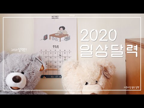 [INDIGO] 너와 함께한 계절-2020 자문자답 일상 달력 #2020달력 #2020캘린더