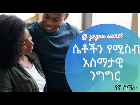 ሴቶችን የሚስብ አስማታዊ ንግግር Yegna Semet የኛ ስሜት Wintana Yilma Youtube