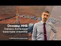 Порядок построения траектории скважины / Основы ННБ