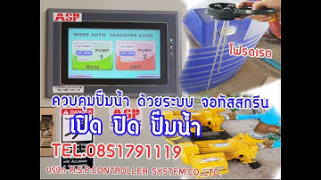 ตู้ควบคุมปั๊มน้ำ 2 ตัวสลับ การทำงาน ระบบโฟรดเรด (trans fer pump )มอนิเตอร์ระบบสัมผัส แบบทัสกรีน