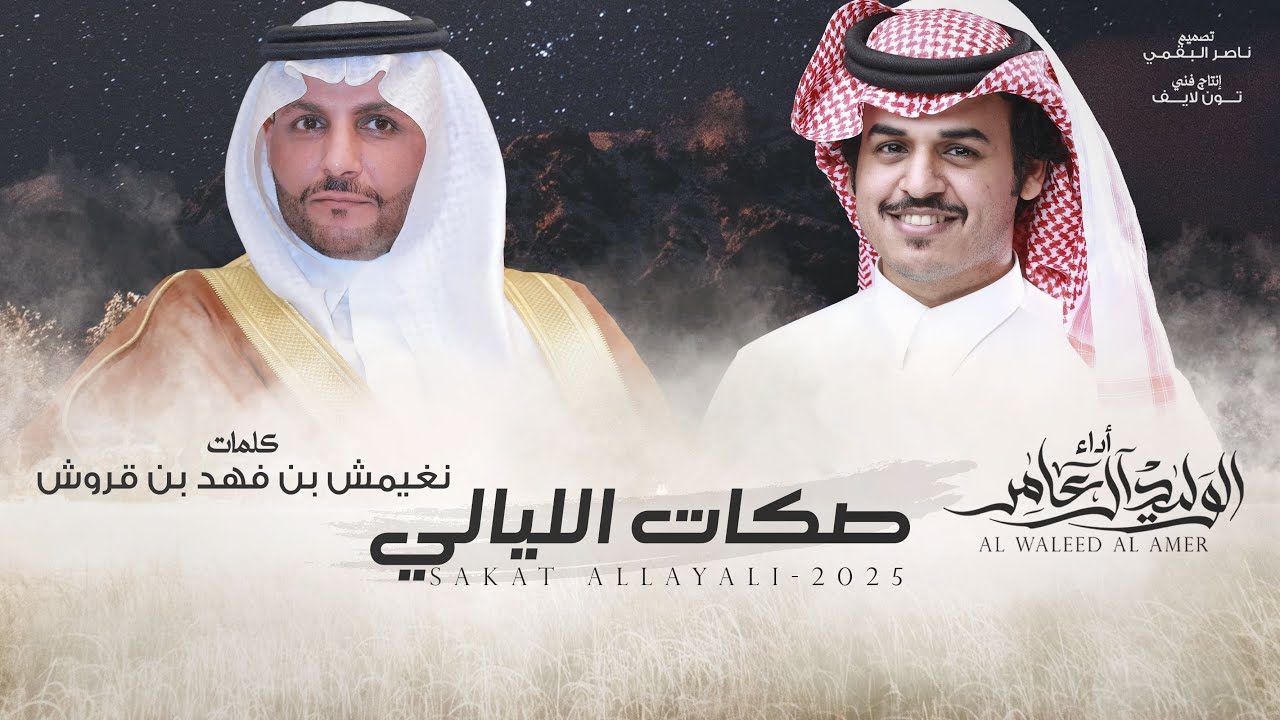 صكات الليالي - كلمات نغيمش بن فهد بن قروش | (حصرياً) 2025
