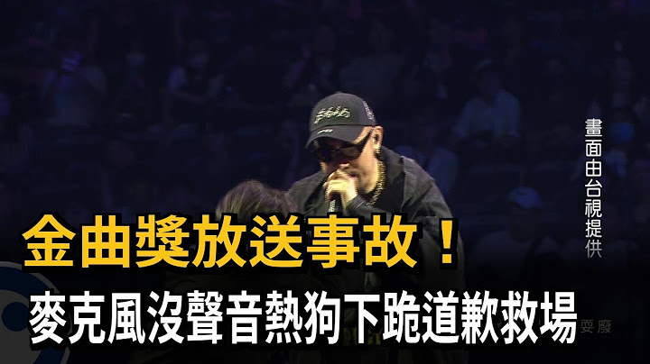 金曲獎放送事故！  麥克風沒聲音熱狗下跪道歉求再給一次機會－民視新聞