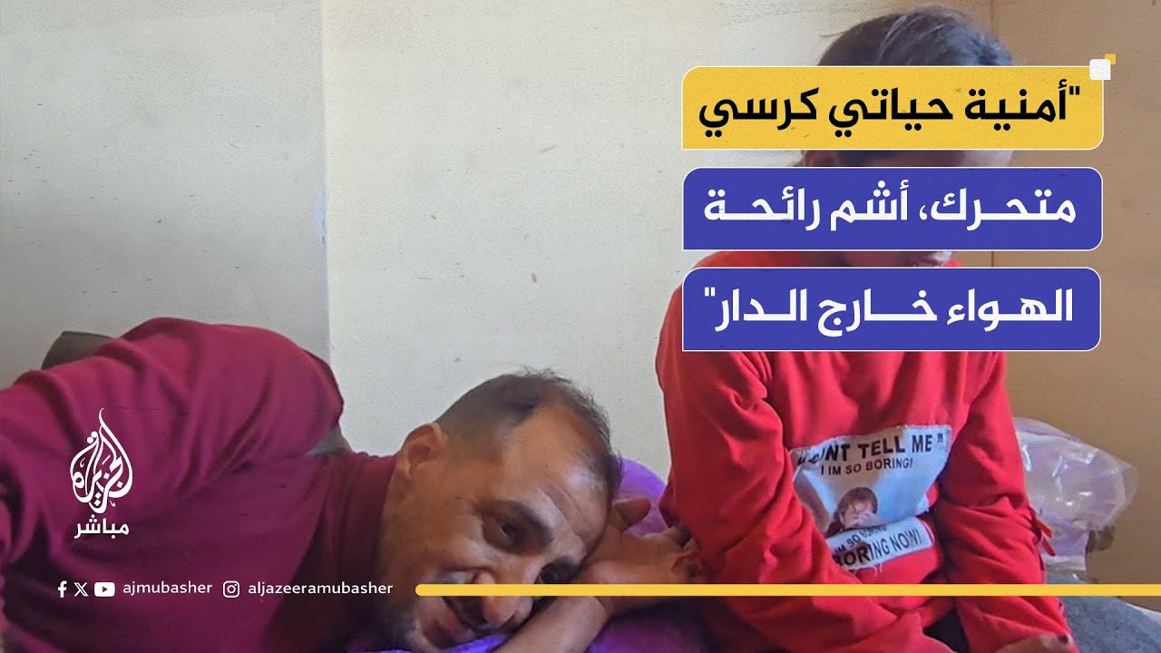 "أمنية حياتي كرسي متحرك، أشم رائحة الهواء خارج الدار"