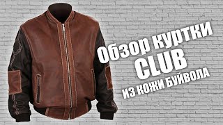 видео: Обзор кожаной мужской куртки из кожи буйвола  картинка: Обзор кожаной мужской куртки из кожи буйвола