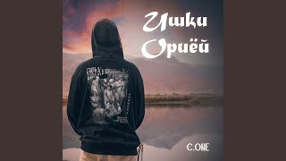 Ишки ориёи - C.ONE
