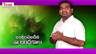 Video thumbnail of "Nenante Neeku Enthistamo | KY Ratnam |  David Varma |New Telugu Christian Lent Days song 2018 | HD"