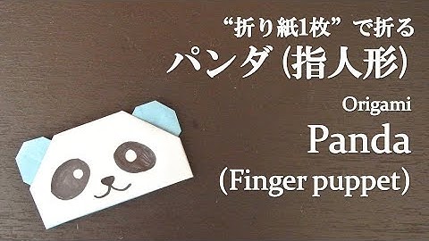 【折り紙1枚】簡単で可愛い動物『パンダ（指人形）』の折り方 How to make a panda (finger puppet) with origami.It