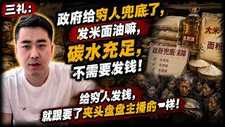三礼:政府给穷人兜底了,发米面油嘛,碳水充足,不需要发钱!给穷人发钱,就跟要了夹头盘盘主播的命一样!