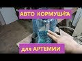 Авто кормушка для артемии