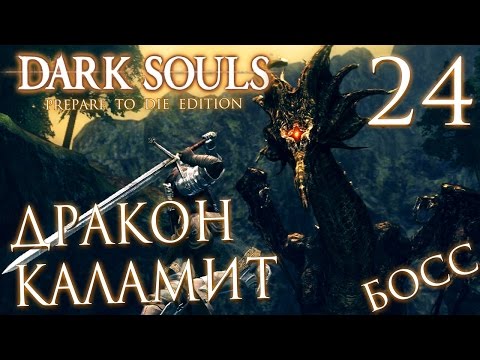 Видео: Прохождение Dark Souls Prepare To Die Edition — Часть 24: БОСС 16: ЧЕРНЫЙ ДРАКОН КАЛАМИТ