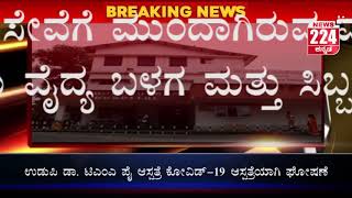 ಉಡುಪಿ ಡಾ. ಟಿಎಂಎ ಪೈ ಆಸ್ಪತ್ರೆ ಕೋವಿಡ್-19 ಆಸ್ಪತ್ರೆಯಾಗಿ ಘೋಷಣೆ