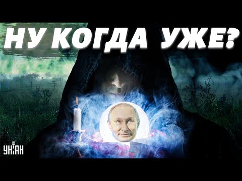 Когда умрет Путин? Известный экстрасенс ответил на главный вопрос миллионов людей