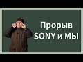 Про Sony и глобальный затвор. Как теперь жить?