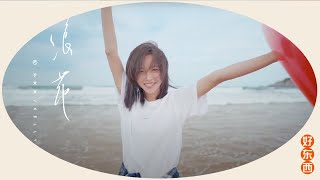于文文 Kelly Yu - 初夏出游单曲《浪花》(Official Music Video)