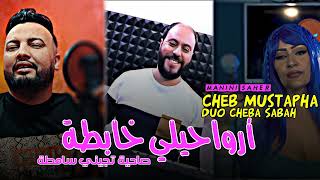 Cheb Mustapha Duo Cheba Sabah  2024 Arwahili Khabta - صاحية تجيني صامطة FEAT MANINI Live Solazur