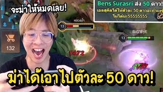 ใจร้าวโดนท้า !! ฆ่าได้เอาไปตัวละ 50 ดาว !! - RoV