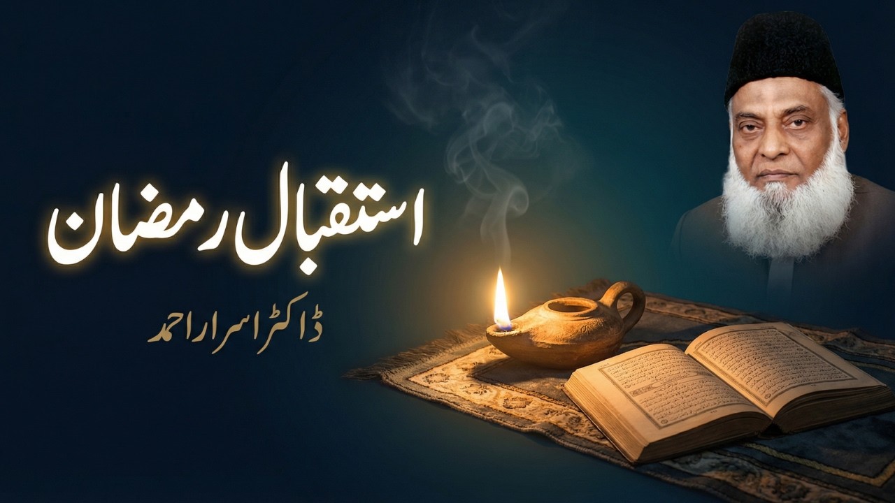 Rozay ki Hikmat | Istaqbale Ramzan | Dr israr Ahmed