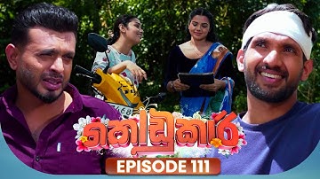 Kodukari (කෝඩුකාරි) | Episode 111 | 08th October 2025