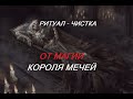 ОНЛАЙН - РИТУАЛ/ЧИСТКА ОТ МАГИИ КОРОЛЯ МЕЧЕЙ