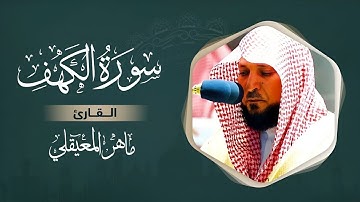 الشيخ ماهر المعيقلى - سورة الكهف كاملة "نور ما بين الجمعتين" | Surah Al-Kahf