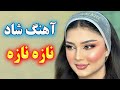 ریمیکس بندری شاد جدید نازه نازه شادترین موزیک رقص آور مخصوص جشن ها Persian Music 